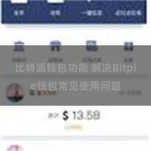 比特派钱包功能 解决Bitpie钱包常见使用问题