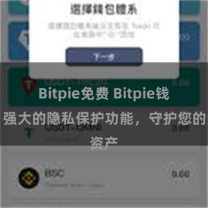 Bitpie免费 Bitpie钱包：强大的隐私保护功能，守护您的资产