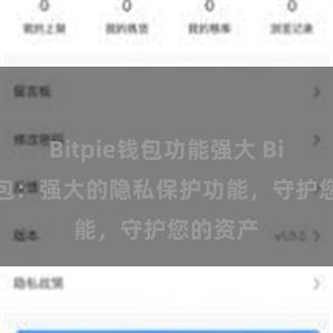 Bitpie钱包功能强大 Bitpie钱包：强大的隐私保护功能，守护您的资产