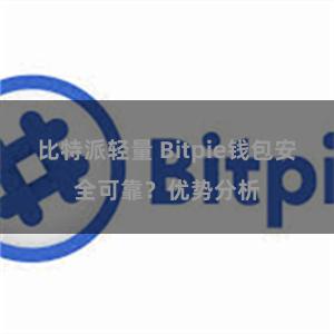 比特派轻量 Bitpie钱包安全可靠？优势分析