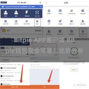 Bitpie APP客户端 Bitpie钱包安全可靠？优势分析