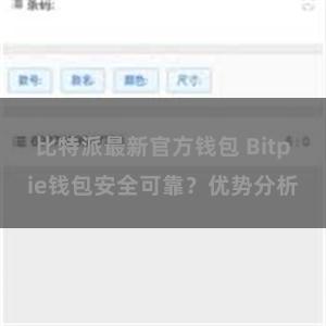 比特派最新官方钱包 Bitpie钱包安全可靠？优势分析