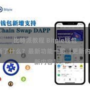 比特派教程 Bitpie钱包更新了什么？最新功能一览【更新内容】