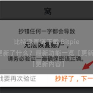 比特派直链下载 Bitpie钱包更新了什么？最新功能一览【更新内容】