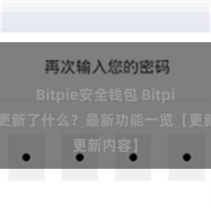 Bitpie安全钱包 Bitpie钱包更新了什么？最新功能一览【更新内容】