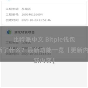 比特派中文 Bitpie钱包更新了什么？最新功能一览【更新内容】