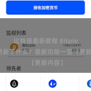 比特派最新教程 Bitpie钱包更新了什么？最新功能一览【更新内容】