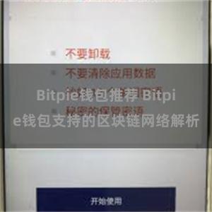 Bitpie钱包推荐 Bitpie钱包支持的区块链网络解析