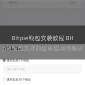 Bitpie钱包安装教程 Bitpie钱包支持的区块链网络解析