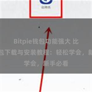 Bitpie钱包功能强大 比特派钱包下载与安装教程：轻松学会，新手必看