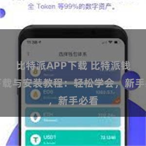 比特派APP下载 比特派钱包下载与安装教程：轻松学会，新手必看