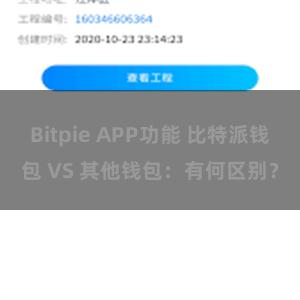 Bitpie APP功能 比特派钱包 VS 其他钱包：有何区别？