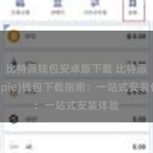 比特派钱包安卓版下载 比特派(Bitpie)钱包下载指南：一站式安装体验