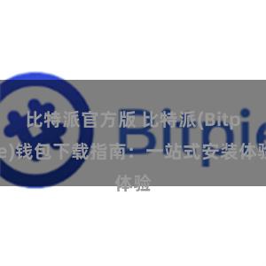 比特派官方版 比特派(Bitpie)钱包下载指南：一站式安装体验