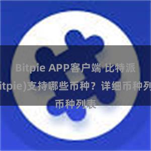 Bitpie APP客户端 比特派(Bitpie)支持哪些币种？详细币种列表