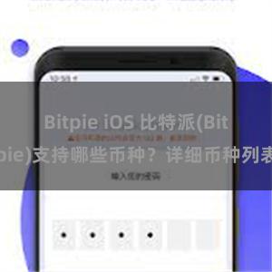 Bitpie iOS 比特派(Bitpie)支持哪些币种？详细币种列表