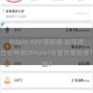 Bitpie APP最新版 如何通过比特派(Bitpie)设置交易加速？