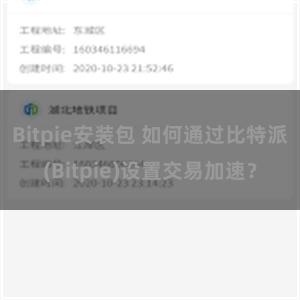 Bitpie安装包 如何通过比特派(Bitpie)设置交易加速？