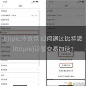 Bitpie冷钱包 如何通过比特派(Bitpie)设置交易加速？