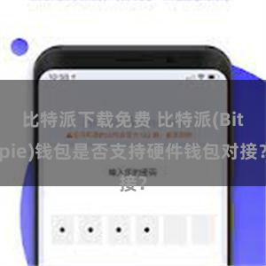 比特派下载免费 比特派(Bitpie)钱包是否支持硬件钱包对接？