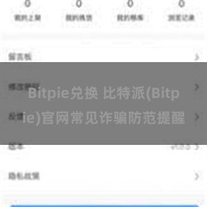 Bitpie兑换 比特派(Bitpie)官网常见诈骗防范提醒