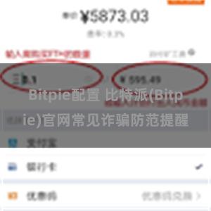 Bitpie配置 比特派(Bitpie)官网常见诈骗防范提醒