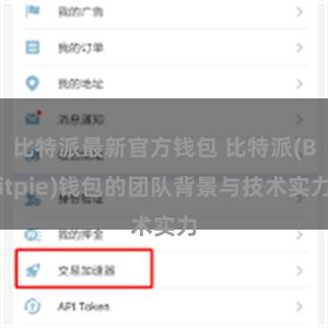 比特派最新官方钱包 比特派(Bitpie)钱包的团队背景与技术实力