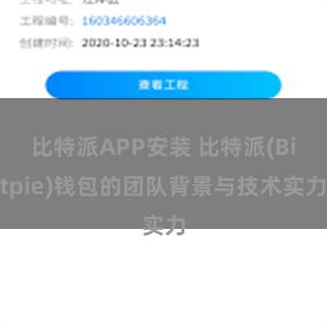 比特派APP安装 比特派(Bitpie)钱包的团队背景与技术实力