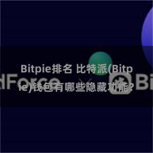 Bitpie排名 比特派(Bitpie)钱包有哪些隐藏功能？