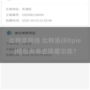 比特派网络 比特派(Bitpie)钱包有哪些隐藏功能？