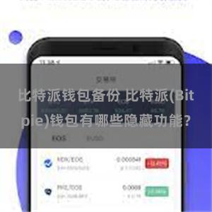 比特派钱包备份 比特派(Bitpie)钱包有哪些隐藏功能？