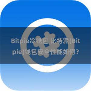 Bitpie冷钱包 比特派(Bitpie)钱包安全性能如何？