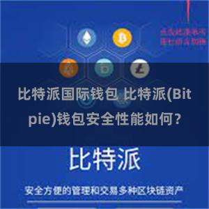 比特派国际钱包 比特派(Bitpie)钱包安全性能如何？