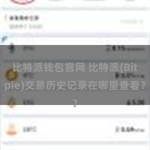 比特派钱包官网 比特派(Bitpie)交易历史记录在哪里查看？