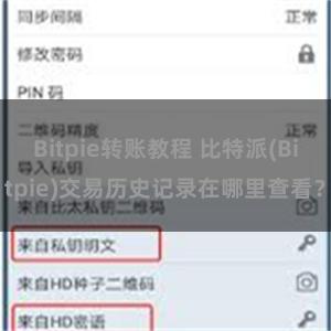 Bitpie转账教程 比特派(Bitpie)交易历史记录在哪里查看？