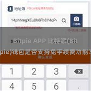 Bitpie APP 比特派(Bitpie)钱包是否支持免手续费功能？