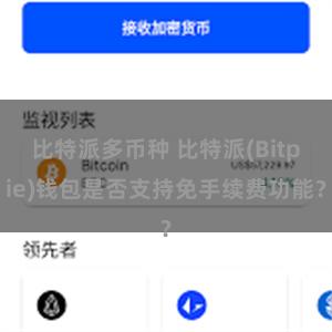 比特派多币种 比特派(Bitpie)钱包是否支持免手续费功能？