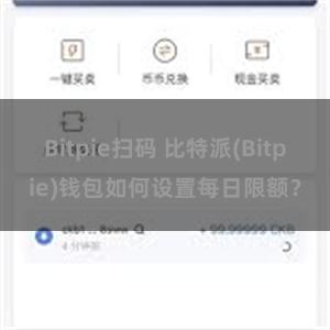 Bitpie扫码 比特派(Bitpie)钱包如何设置每日限额？