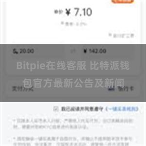 Bitpie在线客服 比特派钱包官方最新公告及新闻