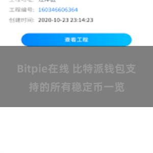 Bitpie在线 比特派钱包支持的所有稳定币一览