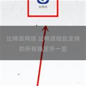 比特派网络 比特派钱包支持的所有稳定币一览