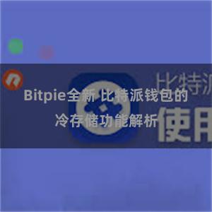 Bitpie全新 比特派钱包的冷存储功能解析