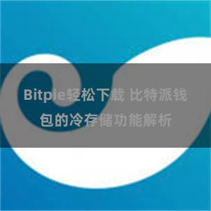 Bitpie轻松下载 比特派钱包的冷存储功能解析