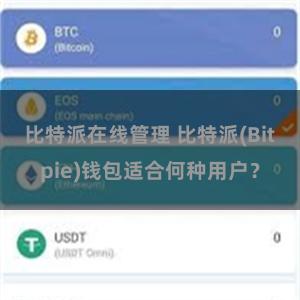 比特派在线管理 比特派(Bitpie)钱包适合何种用户？