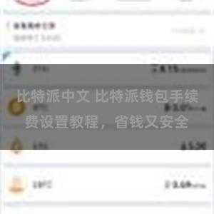 比特派中文 比特派钱包手续费设置教程，省钱又安全