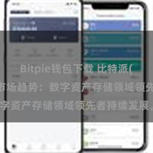 Bitpie钱包下载 比特派(Bitpie)钱包市场趋势：数字资产存储领域领先者持续发展。