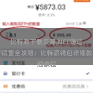比特派下载资源 NFT铸造与销售全攻略：比特派钱包详细教程
