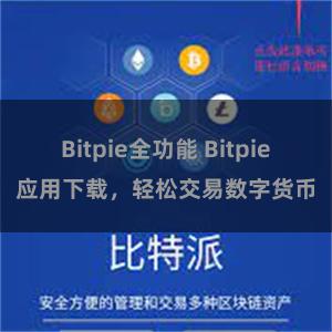 Bitpie全功能 Bitpie应用下载，轻松交易数字货币