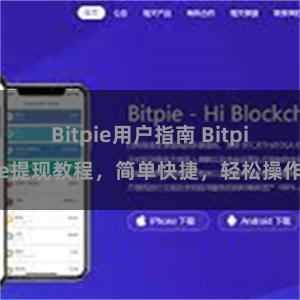 Bitpie用户指南 Bitpie提现教程，简单快捷，轻松操作