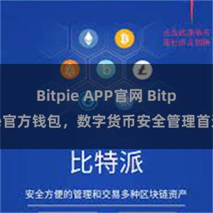 Bitpie APP官网 Bitpie官方钱包，数字货币安全管理首选
